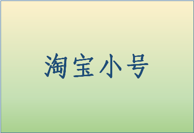 怎么養(yǎng)淘寶小號(hào)